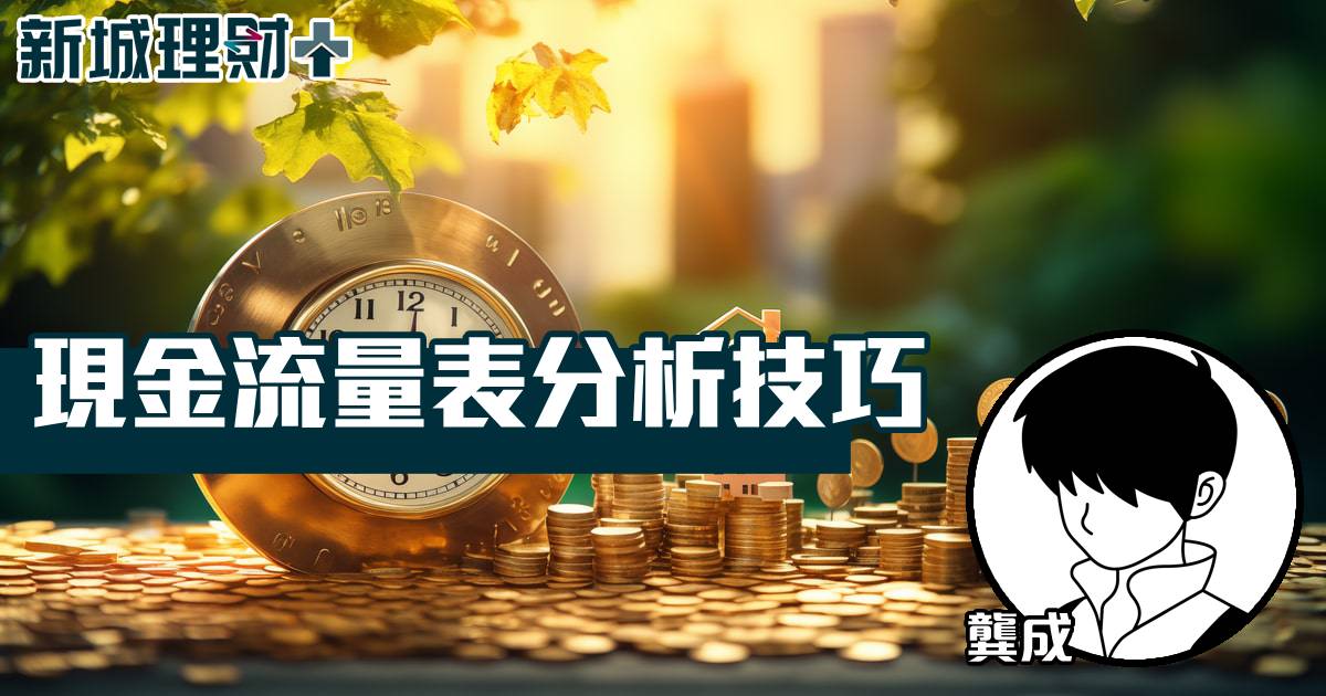 現金流量表分析技巧