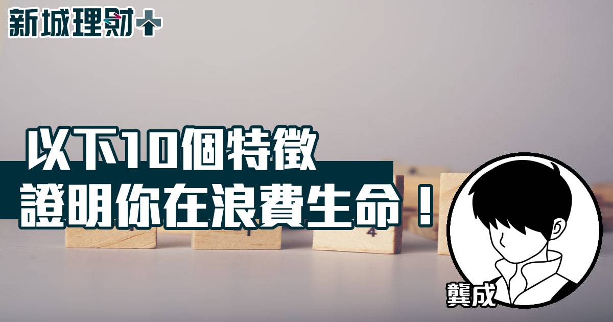 以下10個特徵，證明你在浪費生命！