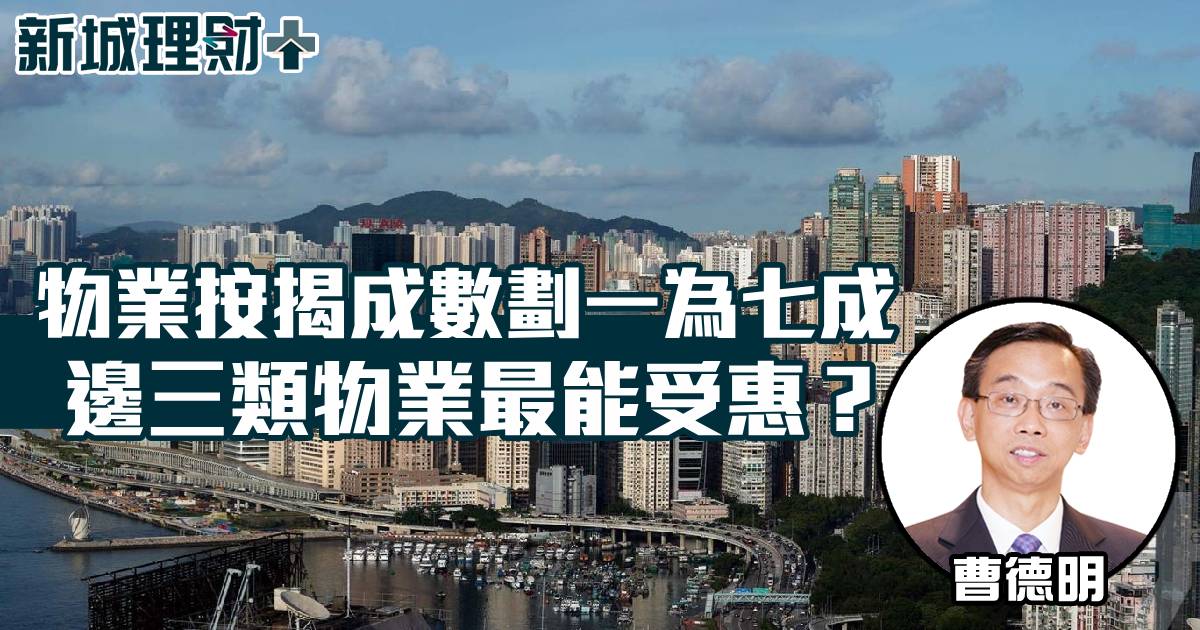 物業按揭成數劃一為七成　邊三類物業最能受惠？