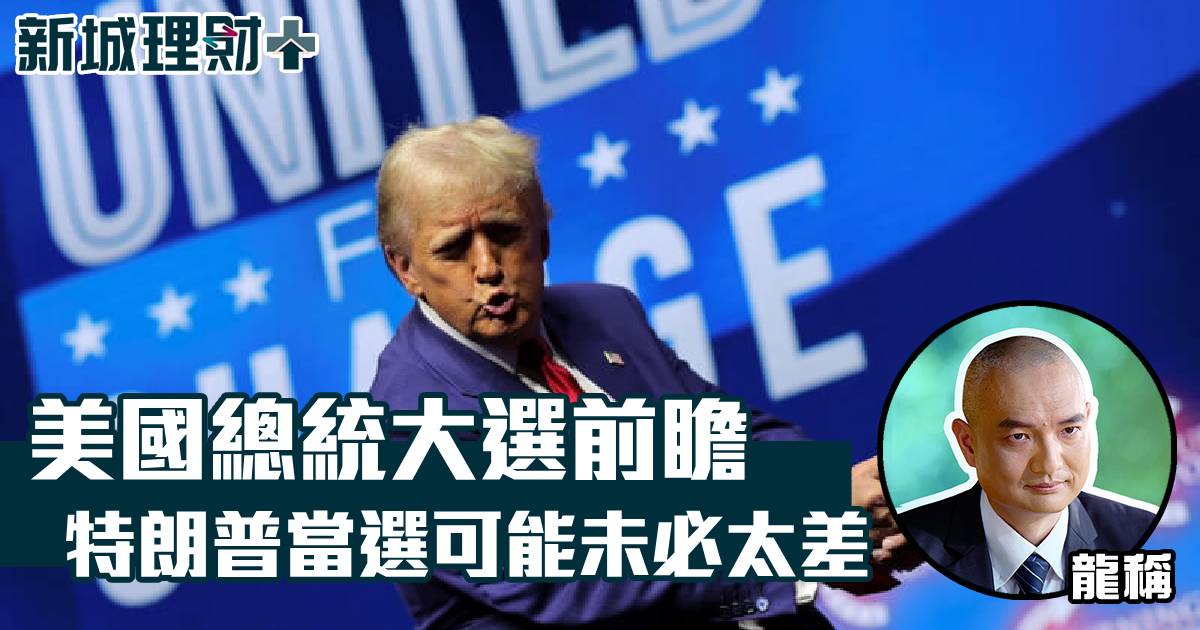 美國總統大選前瞻 特朗普當選可能未必太差