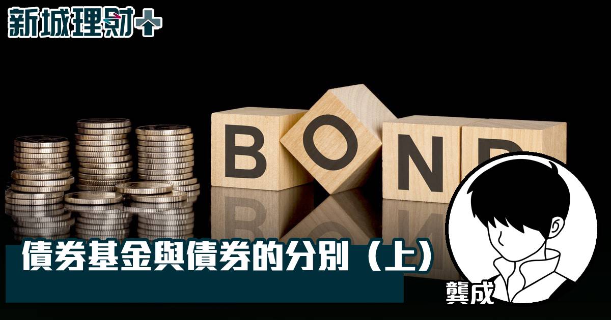 債券基金與債券的分別（上）