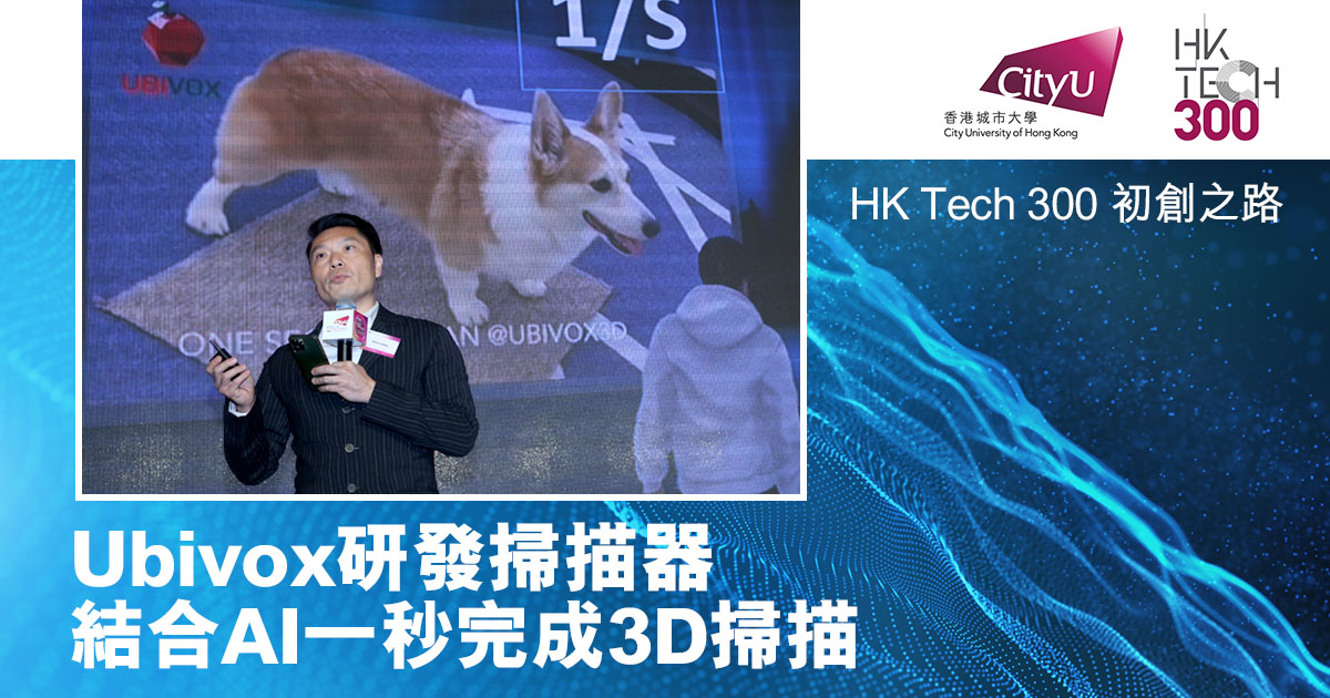 HK Tech 300 初創之路 | Ubivox研發掃描器 結合AI一秒完成3D掃描