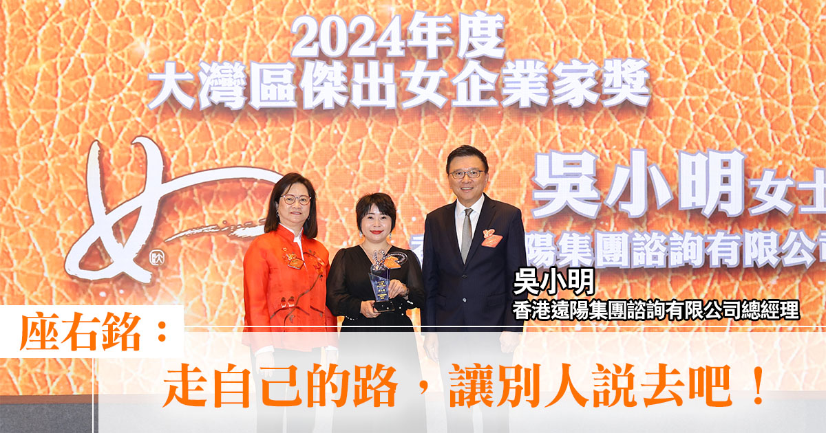 大灣區傑出女企業家獎2024｜香港遠陽集團諮詢有限公司總經理吳小明：「走自己的路，讓別人說去吧！」