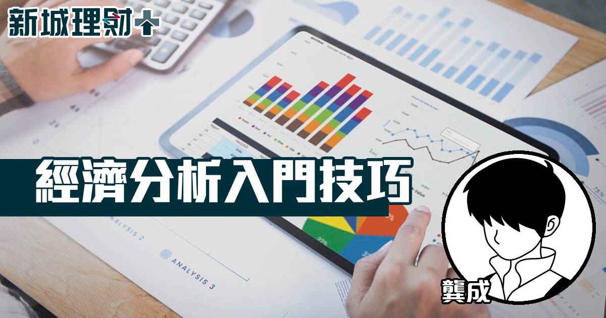 經濟分析入門技巧