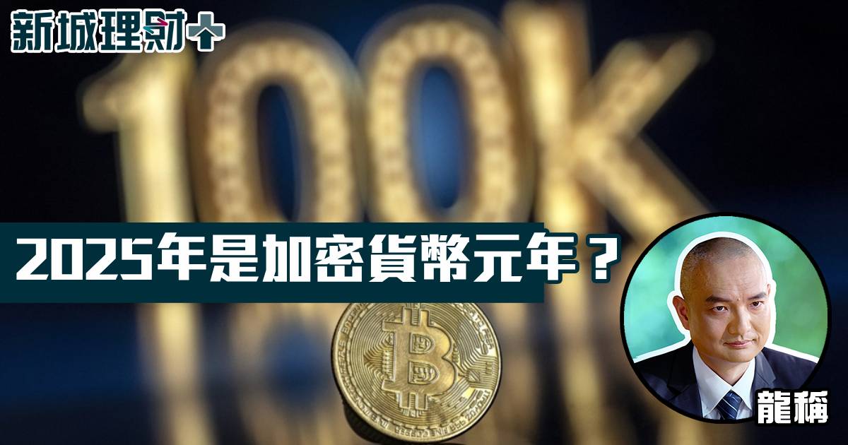 2025年是加密貨幣元年？