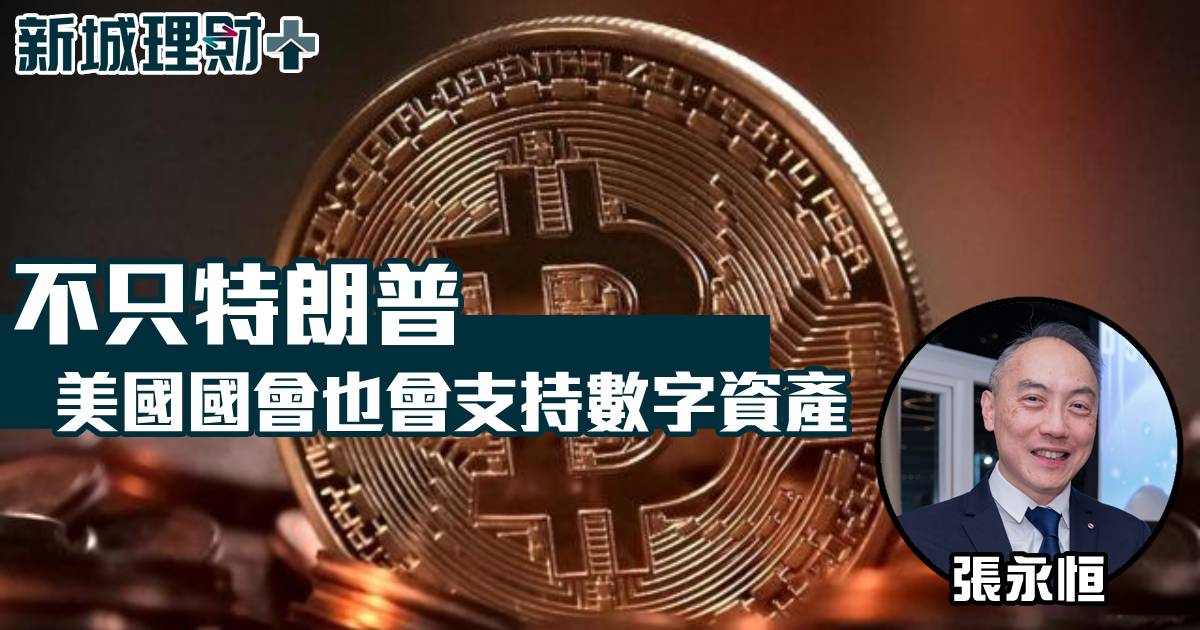 不只特朗普 美國國會也會支持數字資產