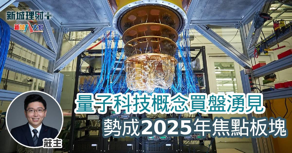 量子科技概念買盤湧見 勢成2025年焦點板塊