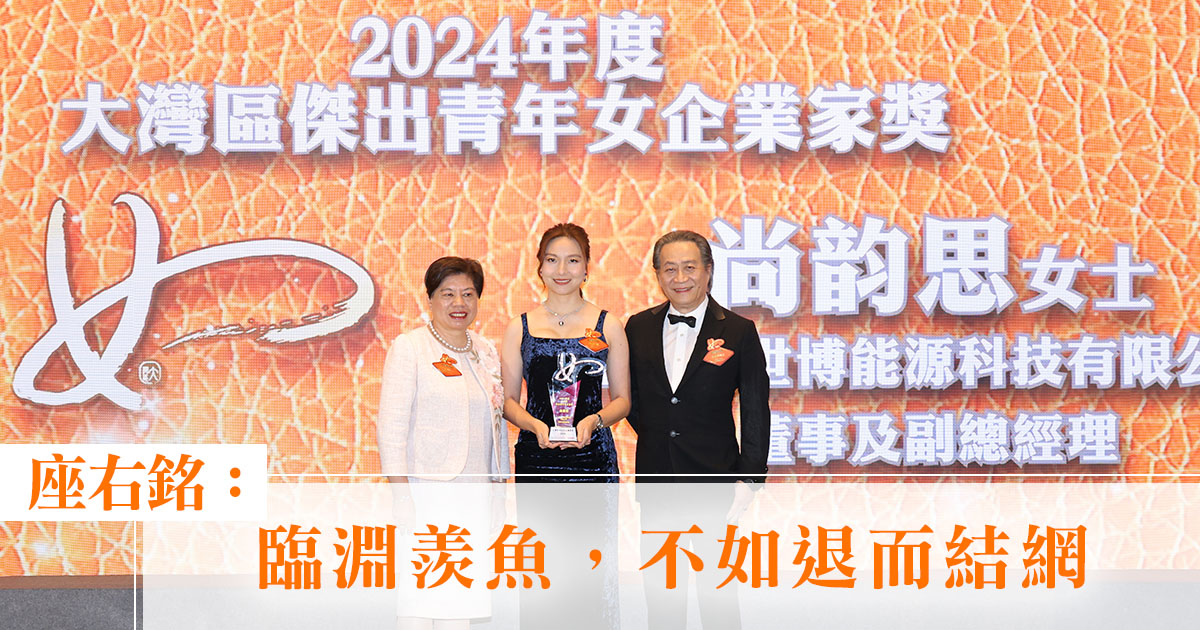 大灣區傑出女企業家獎2024｜上海安世博能源科技有限公司董事和副總經理尚韵思：「臨淵羨魚，不如退而結網」