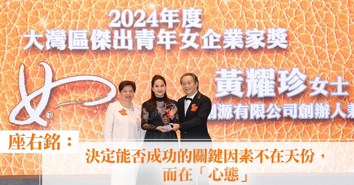 大灣區傑出女企業家獎2024｜亞洲創源有限公司創辦人兼董事黃耀珍：「決定能否成功的關鍵因素不在天份，而在『心態』」」