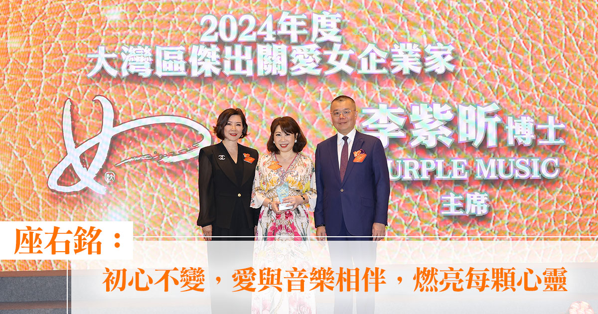 大灣區傑出女企業家獎2024｜Purple Music主席兼創辦人李紫昕博士：「初心不變，愛與音樂相伴，燃亮每顆心靈」