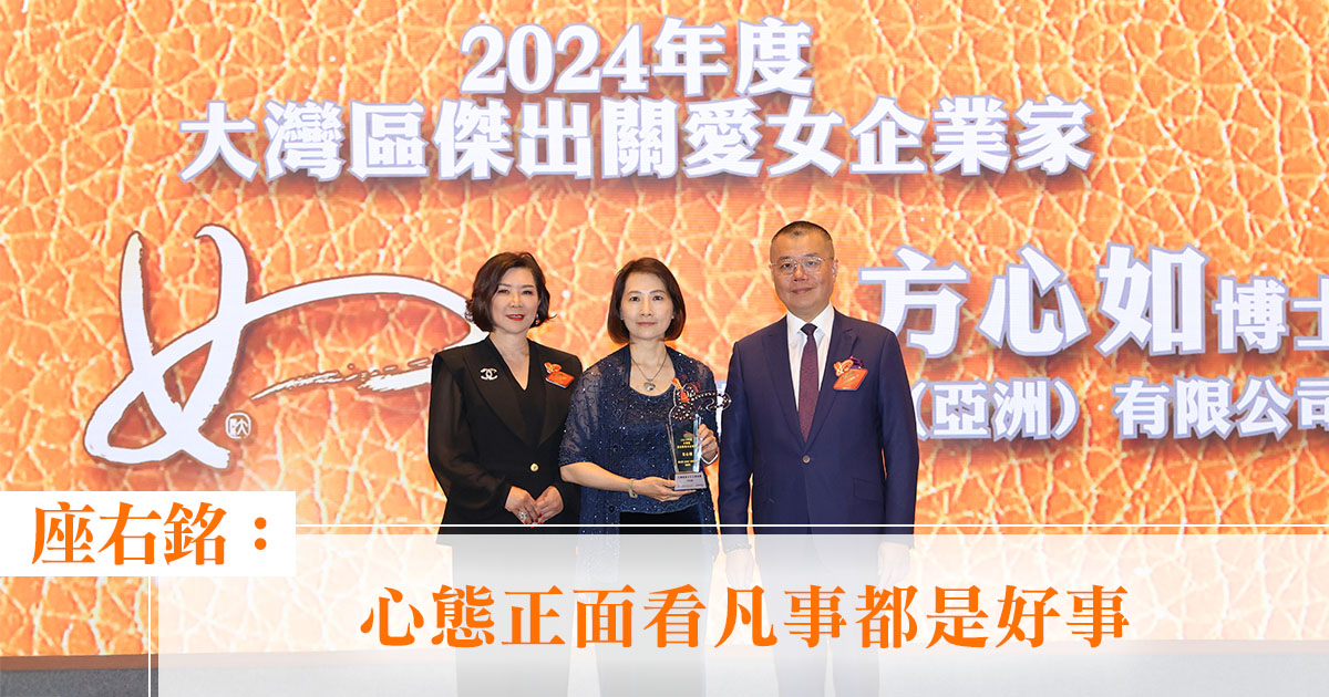 大灣區傑出女企業家獎2024｜萬士博（亞洲）有限公司的總經理方心如博士：「心態正面看凡事都是好事」