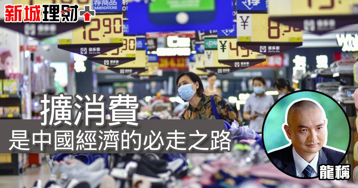 擴消費是中國經濟的必走之路