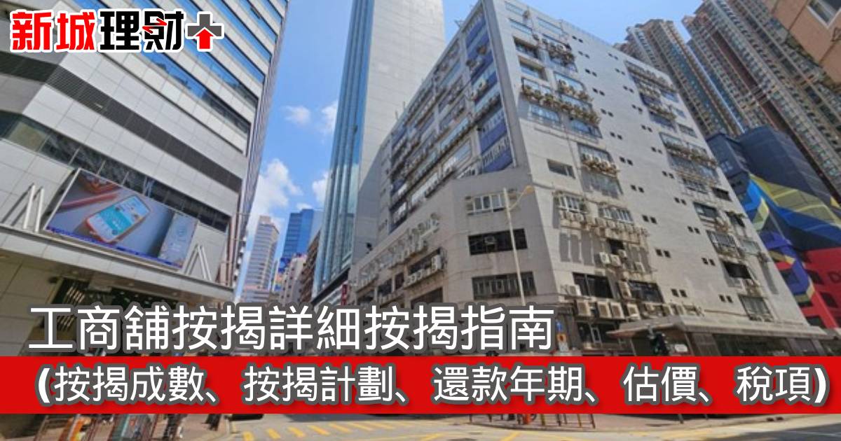 工商舖按揭詳細按揭指南（按揭成數、按揭計劃、還款年期、估價、稅項）