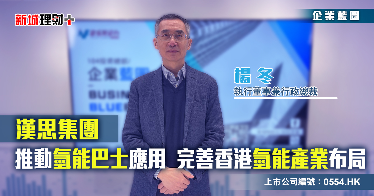 漢思集團|推動氫能巴士應用 完善香港氫能產業布局