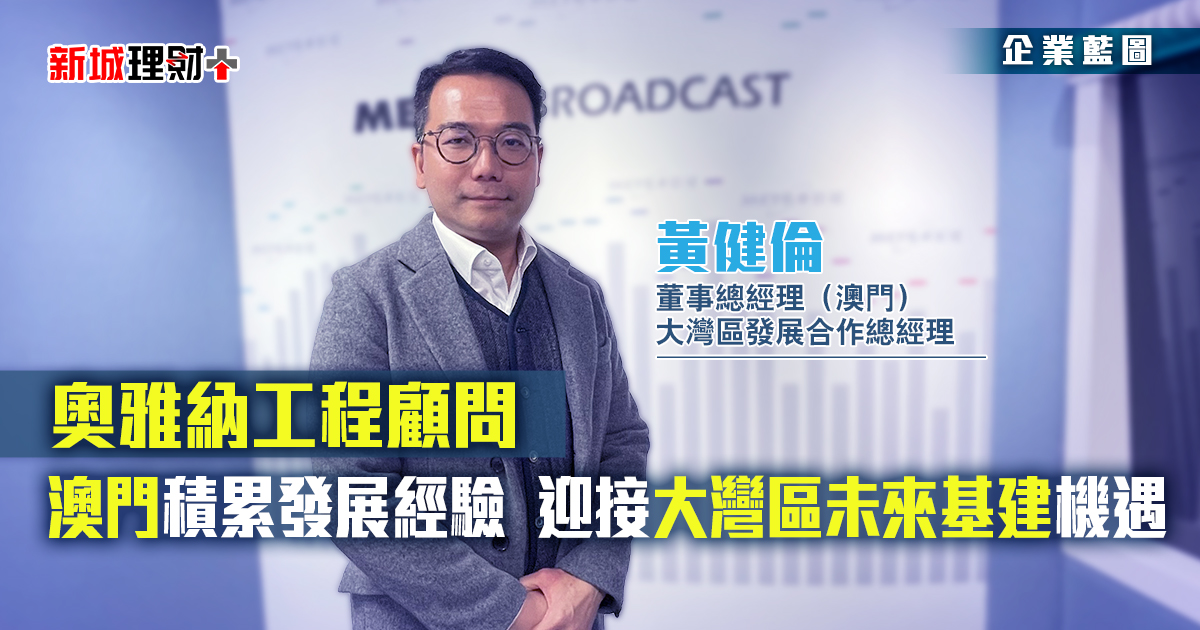 奧雅納工程顧問|澳門積累發展經驗 迎接大灣區未來基建機遇