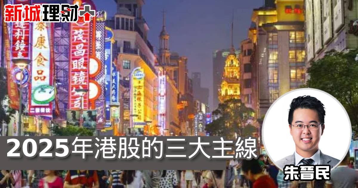 2025年港股的三大主線