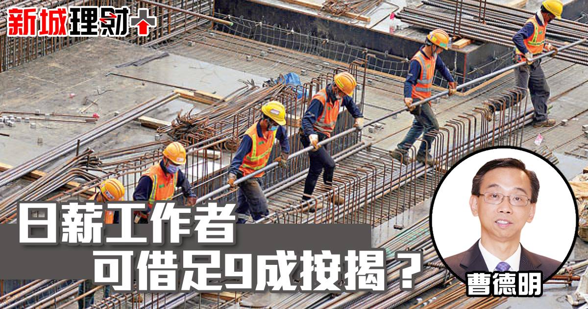 日薪工作者可借足9成按揭？