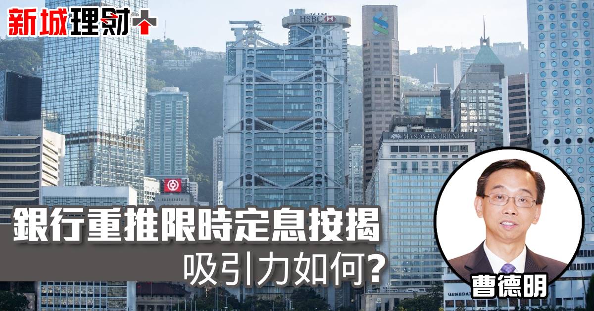 銀行重推限時定息按揭吸引力如何？