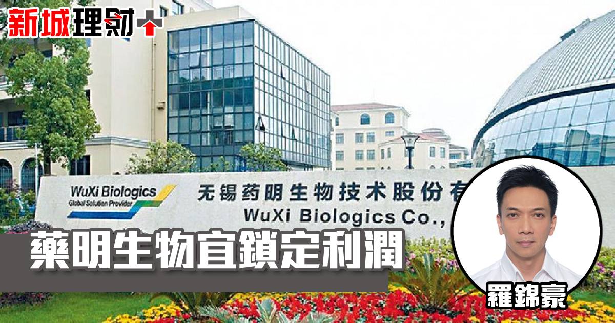 藥明生物宜鎖定利潤