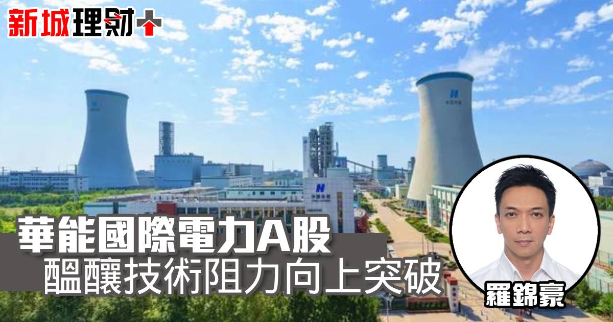 華能國際電力A股醞釀技術阻力向上突破