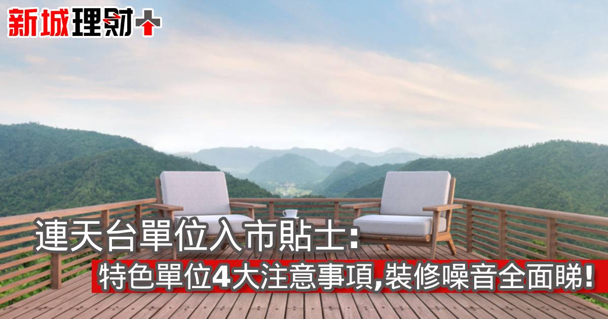 連天台單位入市貼士︰特色單位4大注意事項，裝修噪音全面睇！