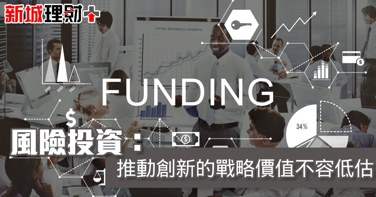 風險投資：推動創新的戰略價值不容低估