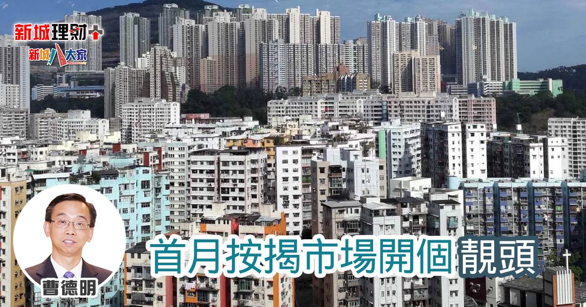 首月按揭市場開個靚頭