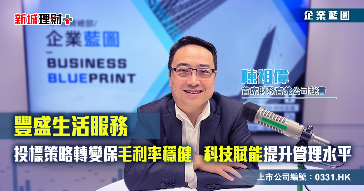 豐盛生活服務|投標策略轉變確保毛利率穩健 科技賦能提升管理水平