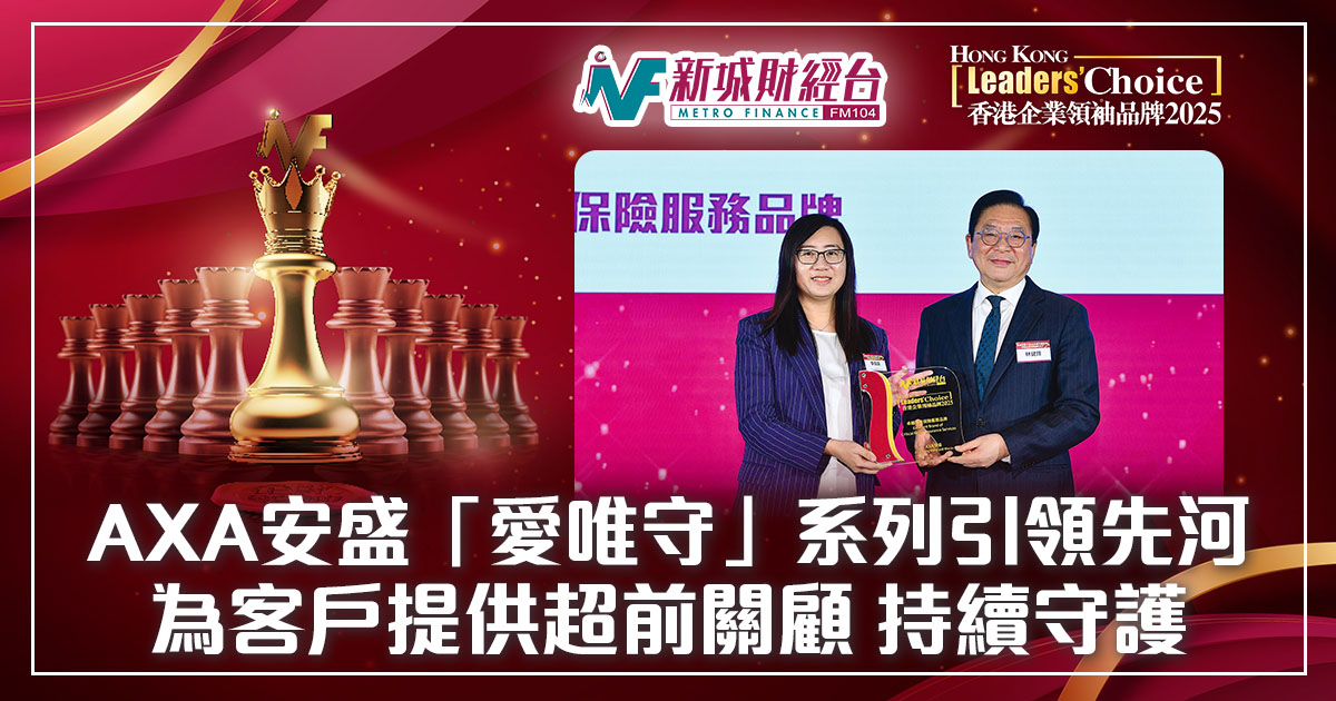 香港企業領袖品牌2025｜AXA安盛「愛唯守」系列引領先河 爲客戶提供超前關顧 持續守護