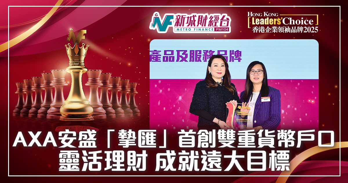 香港企業領袖品牌2025｜AXA安盛「摯匯」首創雙重貨幣戶口靈活理財 成就遠大目標