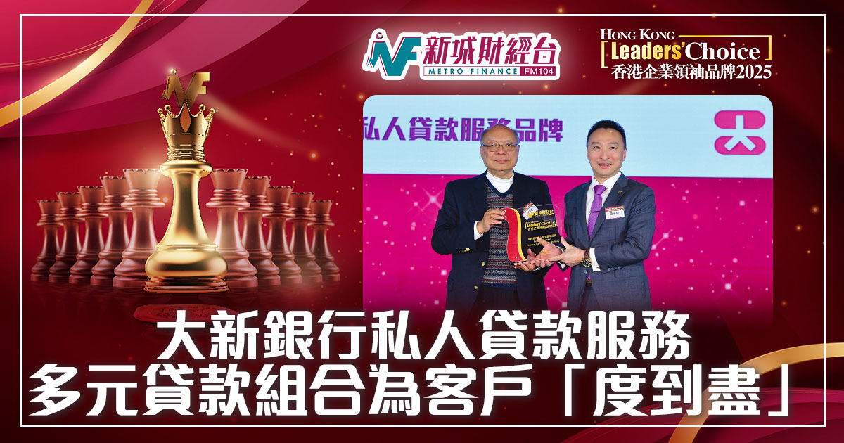 香港企業領袖品牌2025｜大新銀行：   私人貸款服務 多元貸款組合為客戶  「度到盡」