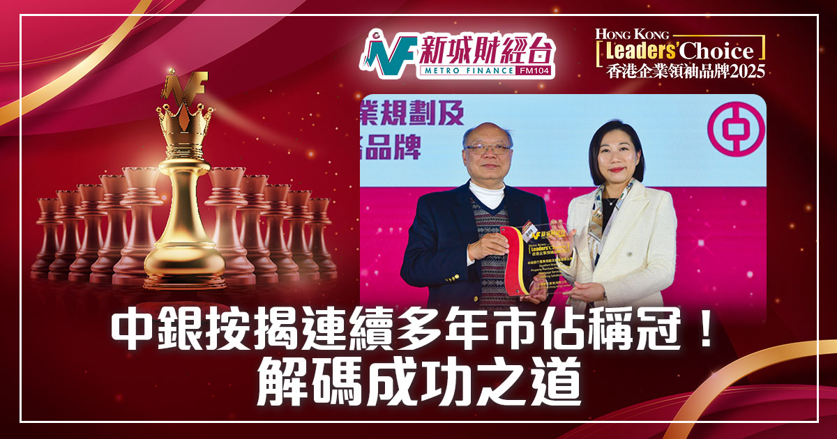 香港企業領袖品牌2025｜中國銀行（香港）按揭連續多年市佔稱冠！解碼成功之道