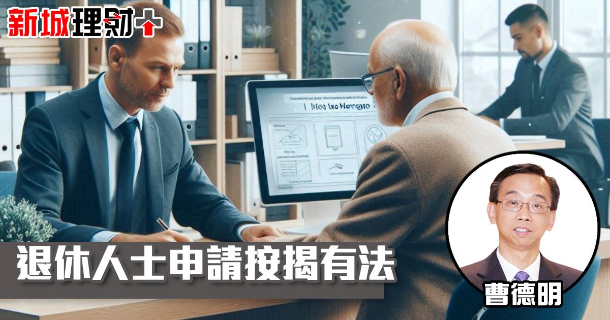 退休人士申請按揭有法