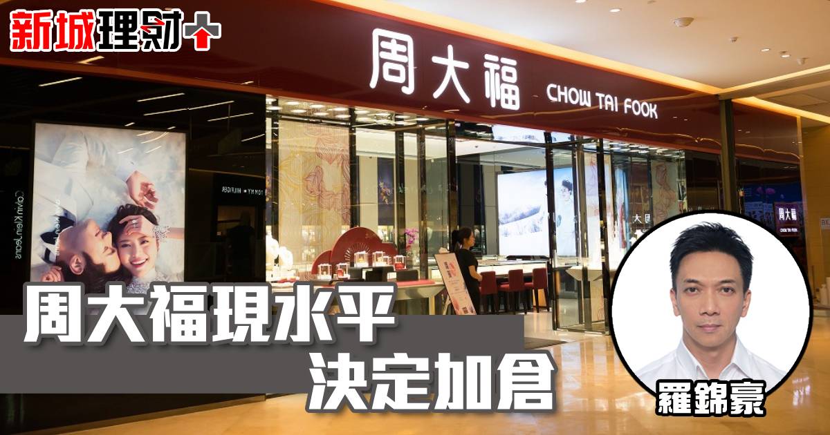 周大福現水平決定加倉