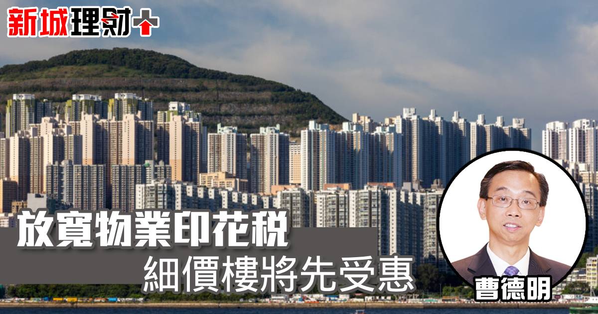 放寬物業印花稅 細價樓將先受惠