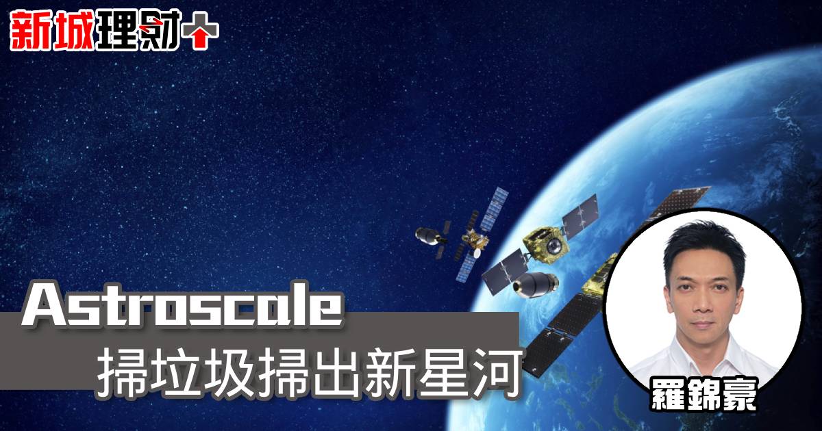 Astroscale 掃垃圾掃出新星河