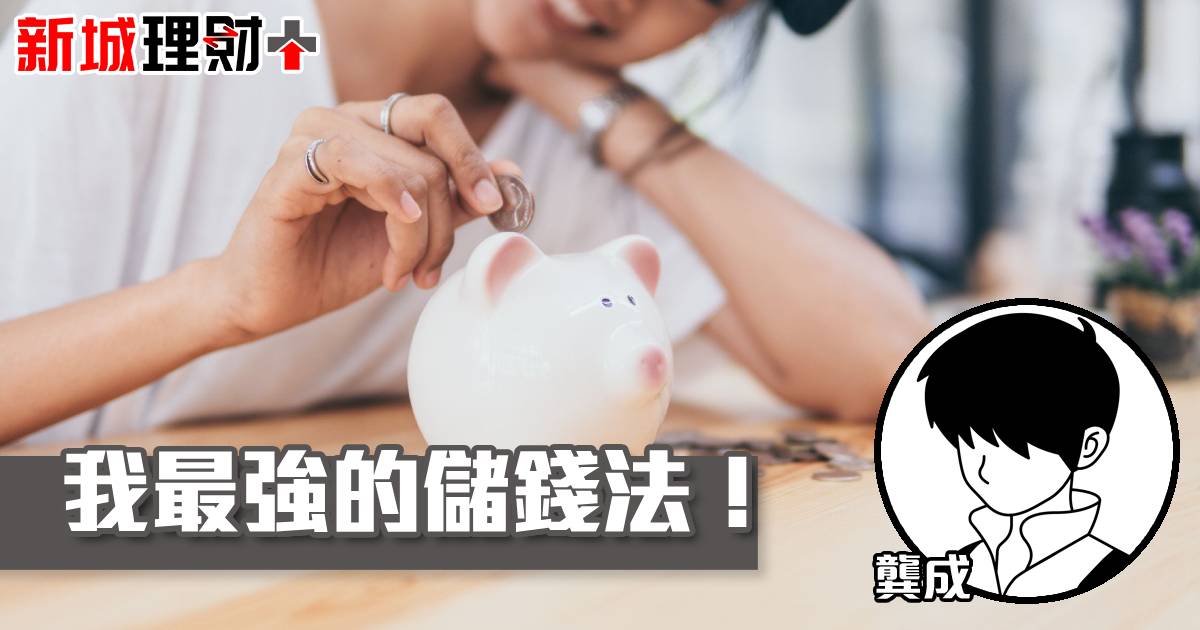 我最強的儲錢法！