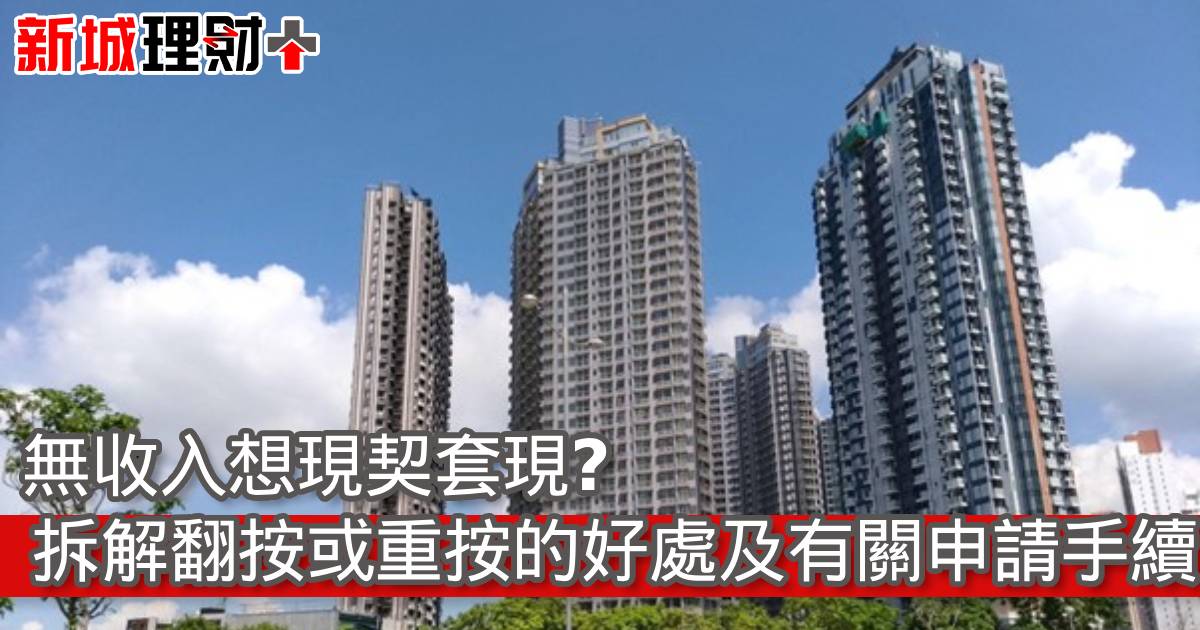 無收入想現契套現？拆解翻按或重按的好處及有關申請手續