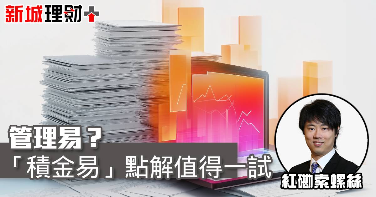 管理易？「積金易」點解值得一試