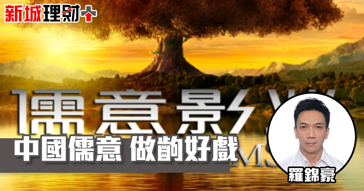 中國儒意 做齣好戲