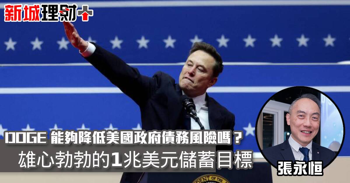 DOGE能夠降低美國政府債務風險嗎？ 雄心勃勃的1兆美元儲蓄目標