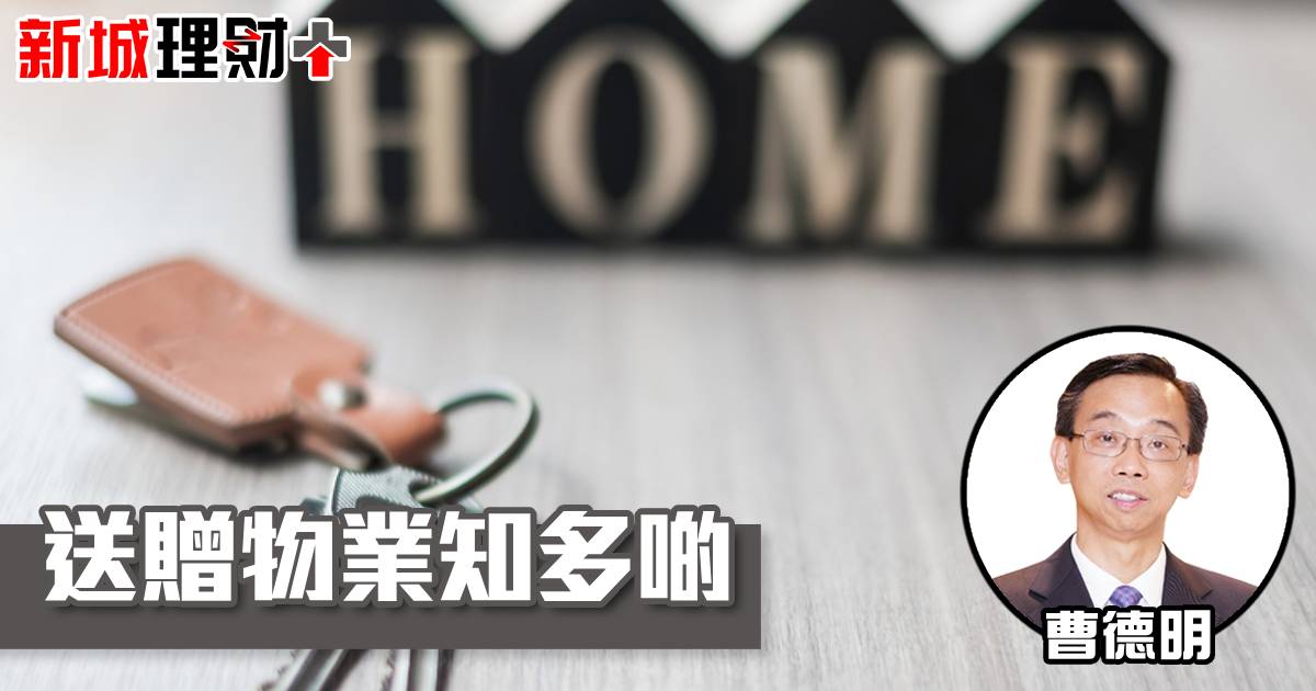 送贈物業知多啲