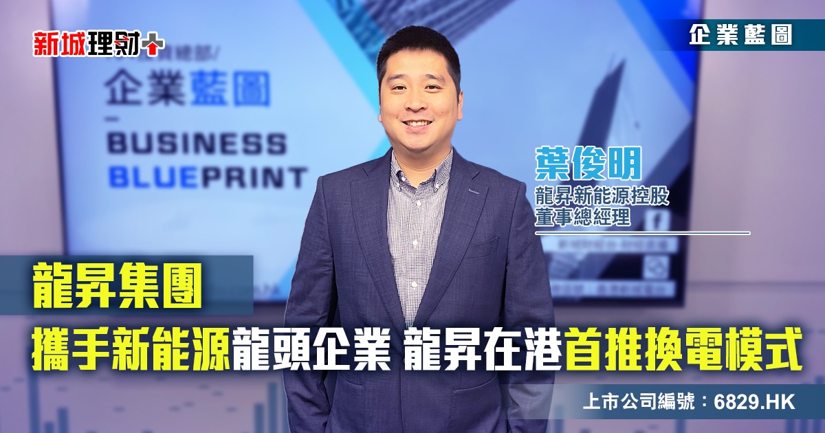 龍昇集團|攜手新能源龍頭企業 龍昇在港首推換電模式