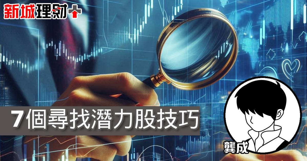 7個尋找潛力股技巧