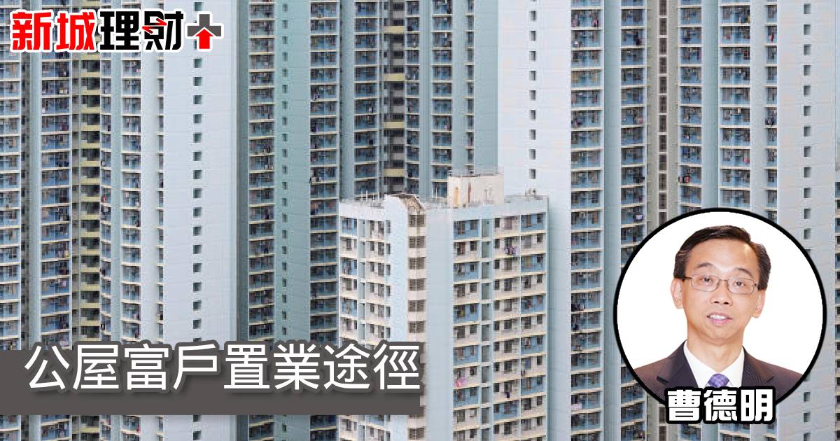 公屋富戶置業途徑