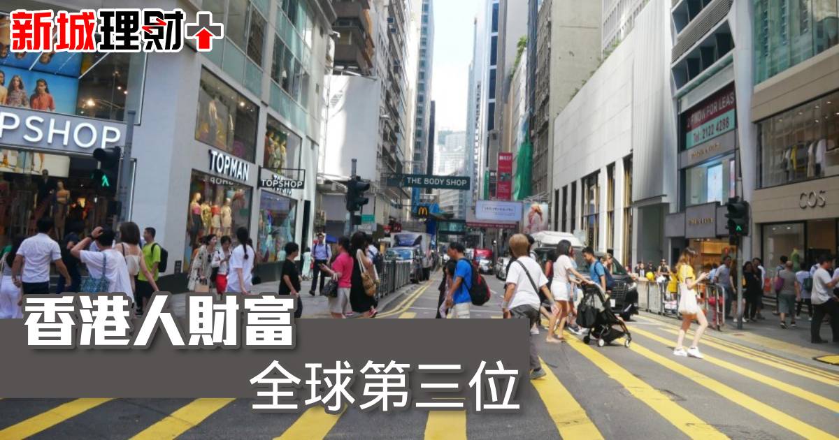 《香港人財富，全球第三位》