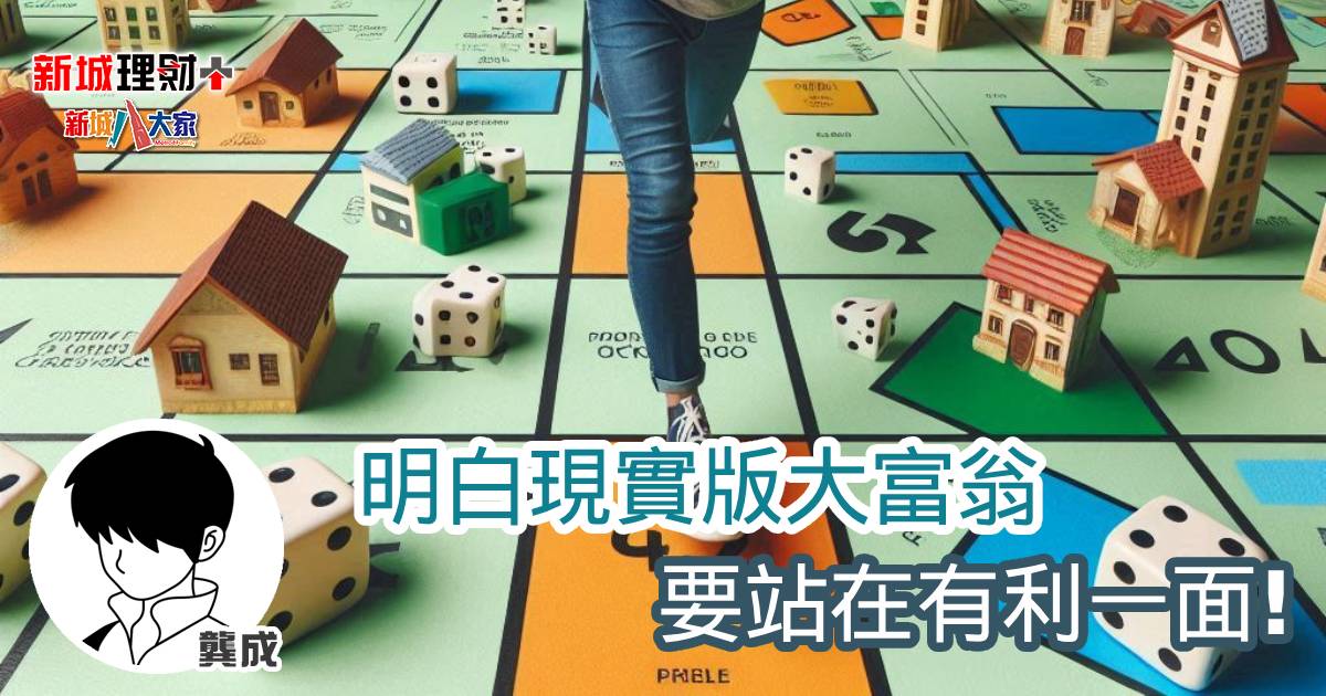明白現實版大富翁，要站在有利一面！