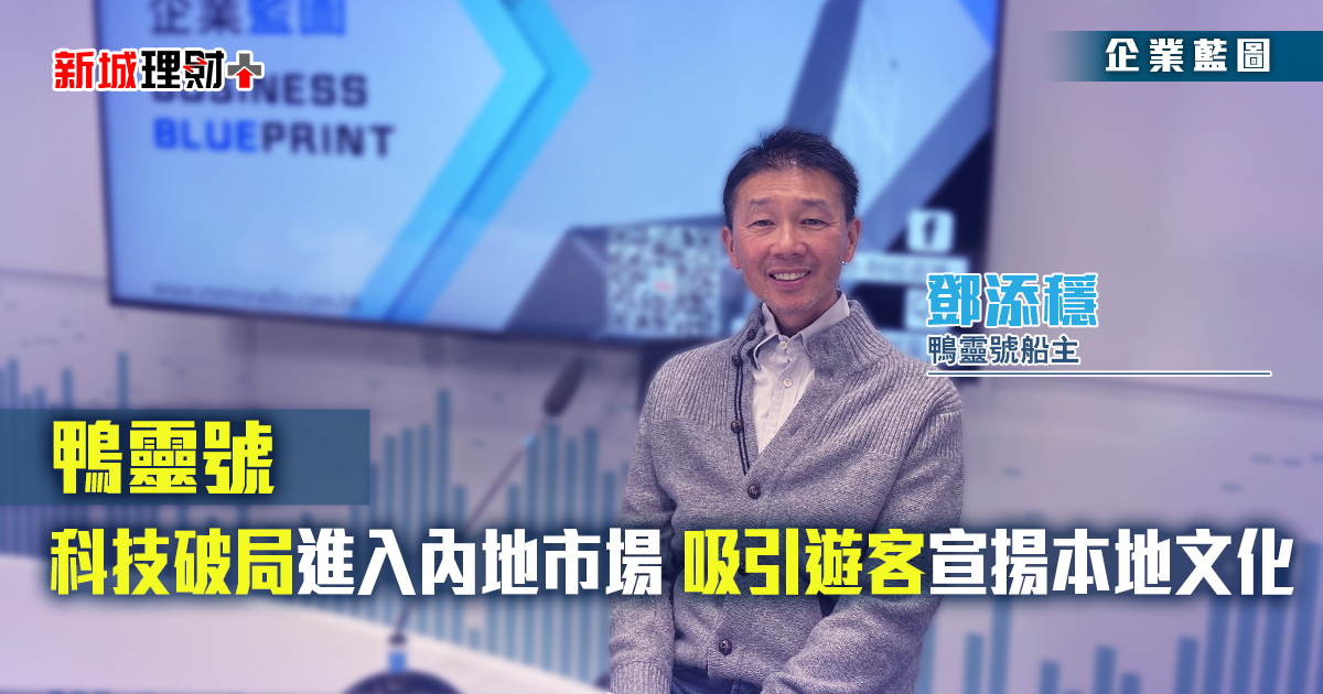 鴨靈號|科技破局進入內地市場 吸引遊客宣揚本地文化