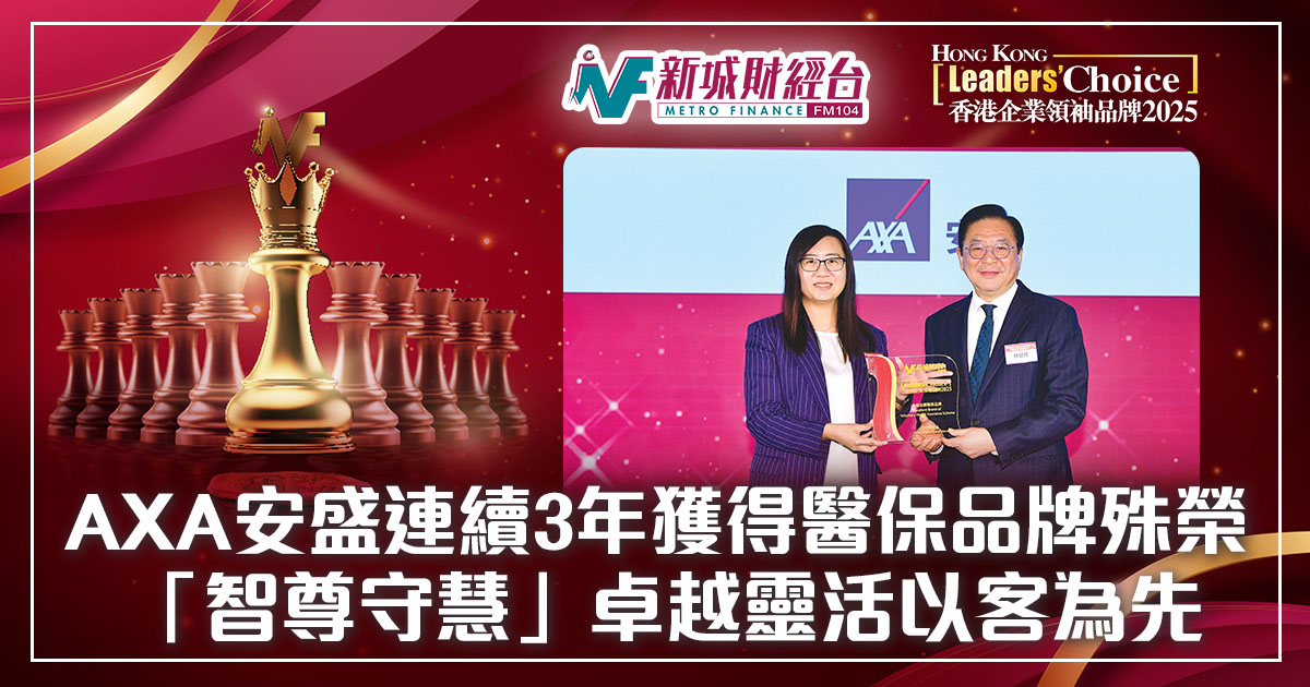香港企業領袖品牌2025｜AXA安盛連續3年獲得醫保品牌殊榮  「智尊守慧」卓越靈活以客為先