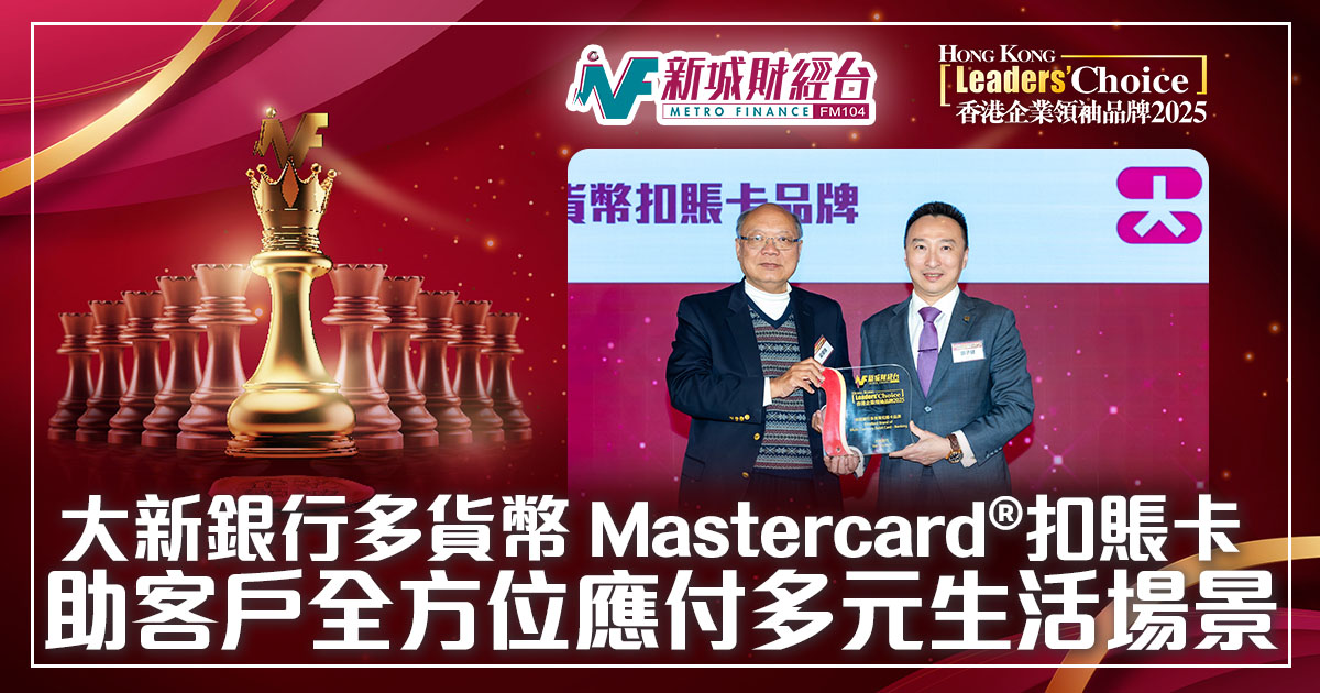香港企業領袖品牌2025｜大新銀行多貨幣 Mastercard®扣賬卡 助客戶全方位應付多元生活場景
